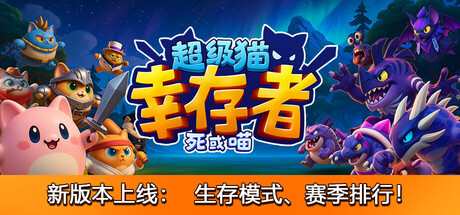 超级猫幸存者/Supercat Survivors