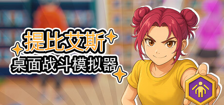 桌面战斗模拟器/Table Battle Simulator