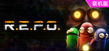 回收行动/R.E.P.O./支持网络联机