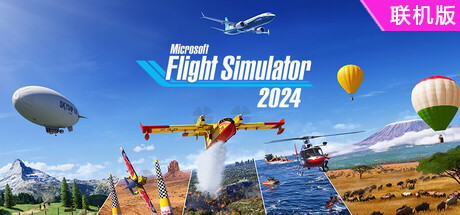 微软飞行模拟2024/Microsoft Flight Simulator 2024/支持网络联机