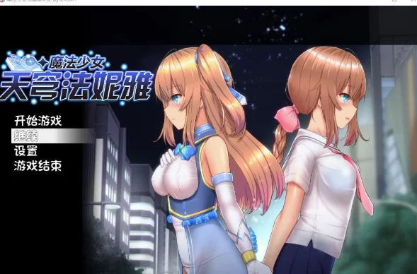 魔法少女天穹法妮雅 V56.5魔改三合一版【RPG/4G】