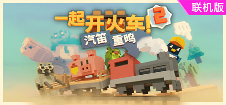 一起开火车2：汽笛重鸣/Unrailed 2: Back on Track/支持网络联机