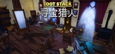 宝藏堆叠：寻宝猎人 Loot Stack – Relics Hunter