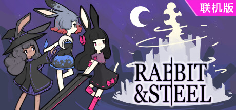 兔子与钢铁/Rabbit and Steel/支持网络联机