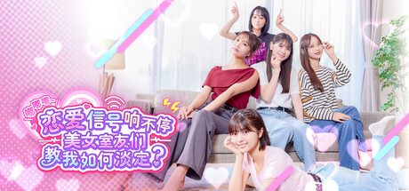 嘟嘟嘟~恋爱信号响不停，美女室友们教我如何淡定？/Roommates, Romance, and Ringing Hearts