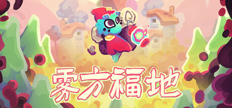 雾方福地/Into the Emberlands