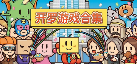 开罗游戏大合集62款/KAIROSOFT COLLECTION GAMES