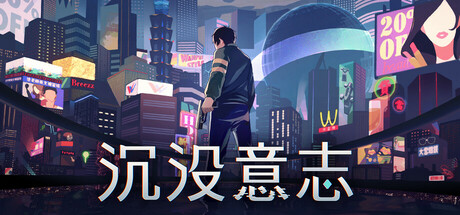 沉没意志/Minds Beneath Us（更新Build.21223898）