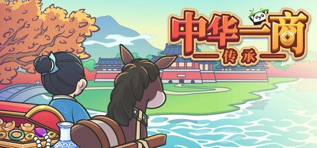 中华一商：传承/East Trade Tycoon: Inheritance