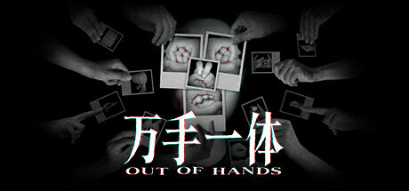 万手一体/Out Of Hands