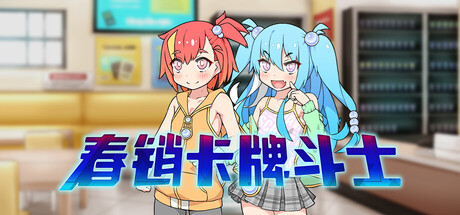 春销卡牌斗士/Hustle Battle: Card Gamers