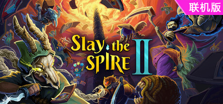 杀戮尖塔2/Slay the Spire 2/支持网络联机