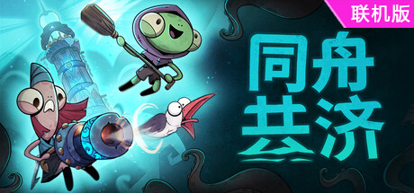 同舟共济/Ship of Fools/支持网络联机