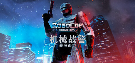 机械战警：暴戾都市/RoboCop: Rogue City（更新v1.7.0.0）