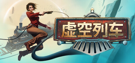 虚空列车/Voidtrain（更新v1.06）