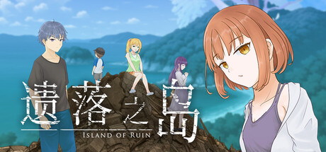 遗落之岛/Island of Ruin