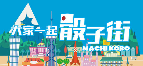 大家一起 骰子街/MACHI KORO With Everyone