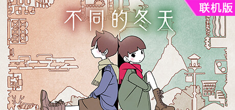 不同的冬天/BOKURA/支持网络联机