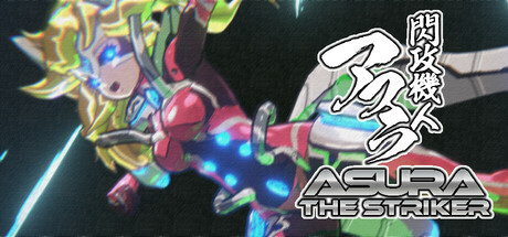 闪攻机人：阿修罗/閃攻機人アスラ – ASURA THE STRIKER –
