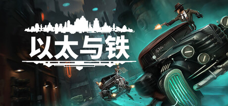 以太与铁/Aether & Iron