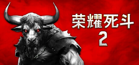 荣耀死斗2 /Mortal Glory 2