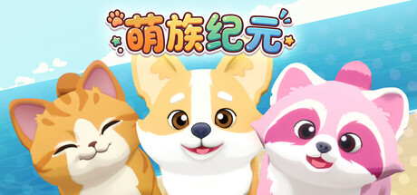 萌族纪元/Animalkind