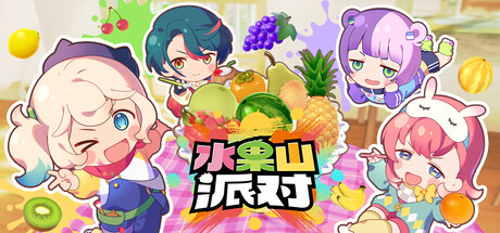 水果山 派对/Fruit Mountain Party