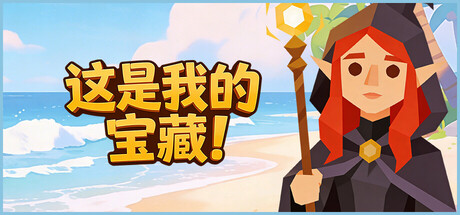 这是我的宝藏！/Treasure’s Mine!