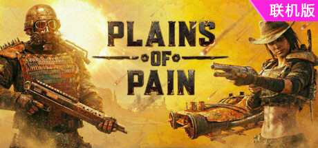 痛苦平原/Plains of Pain/支持网络联机