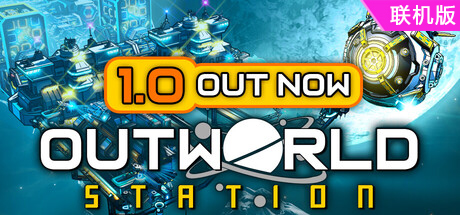 外星站/Outworld Station/支持网络联机
