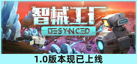 智械工厂/Desynced