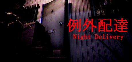 例外配达/[Chilla’s Art] Night Delivery | 例外配達