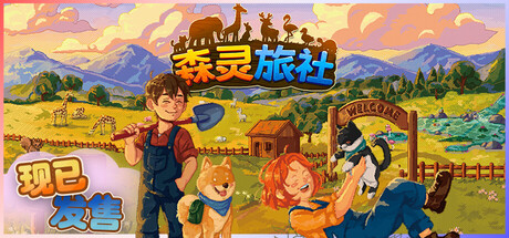 森灵旅社/Pawsome Resort