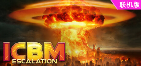 洲际导弹：全面升级/ICBM: Escalation/支持网络联机