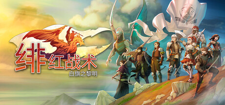 绯红战术：白旗之黎明/Crimson Tactics: The Rise of The White Banner