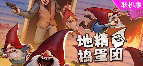 地精捣蛋团/Burglin’ Gnomes/支持网络联机