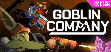 地精矿业/Goblin Company/支持网络联机