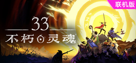 33不朽灵魂/33 Immortals/支持网络联机