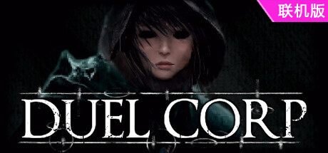 决斗公司/Duel Corp./支持网络联机