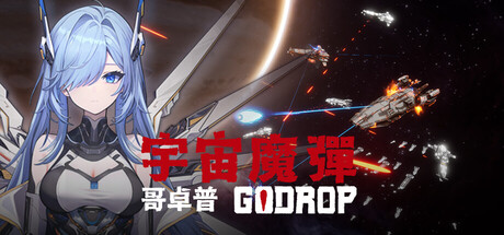 宇宙魔弹哥卓普/Godrop