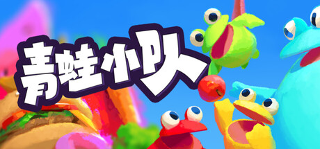 青蛙小队/Frog Sqwad/支持网络联机