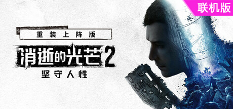 消逝的光芒2: 重装上阵版/Dying Light 2 Stay Human: Reloaded Edition/支持网络联机