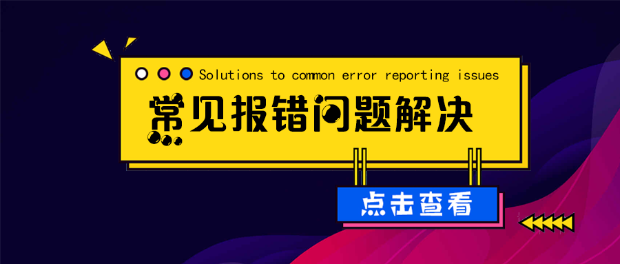 报错解决教程