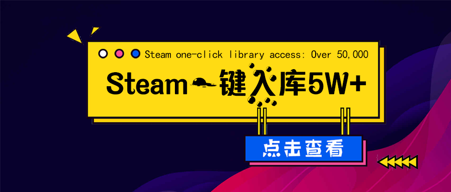Steam一键入库