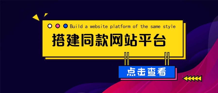 搭建网站平台