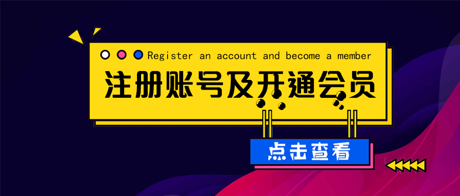 注册账号及开通会员