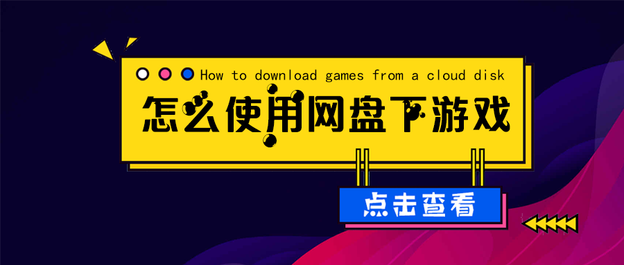 网盘下载教程