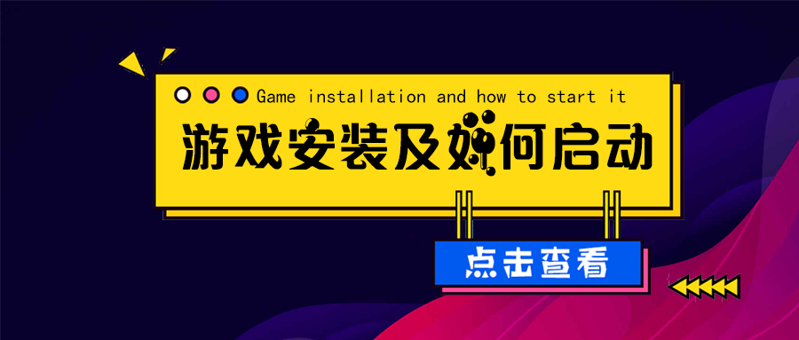 游戏安装启动教程