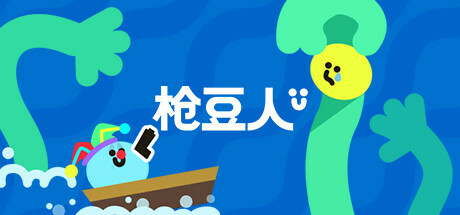枪豆人/Bang Bang Barrage