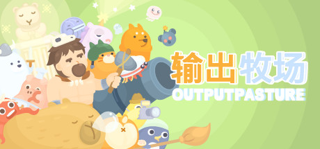 输出牧场/Output Pasture